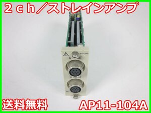 【中古】2ch／ストレインアンプ　AP11-104A　日本アビオニクス 【周波数特性】DC～2kHz　x02819　★送料無料★[記録 データ 情報処理]