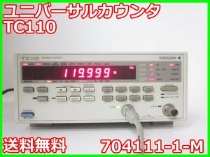 【中古】ユニバーサルカウンタ　TC110　704111-1-M　横河計測 YOKOGAWA　【周波数範囲】1mHz～120MHz　3z3848　★送料無料★[周波数 時間]