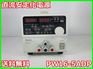 【中古】直流安定化電源　PW16-5ADP　TEXIO テクシオ　0～16V　0～5A　x03299　★送料無料★[電源]