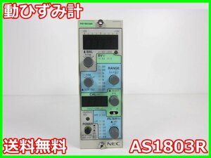 【中古】動ひずみ計　AS1803R　NEC三栄 Avio　ストレインアンプ　シグナルコンデイショナ　x00570　★送料無料★[ひずみ]