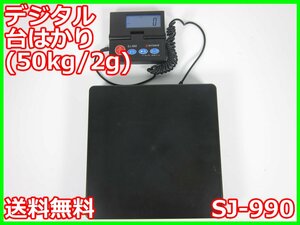 【中古】デジタル台はかり(50kg/2g)　SJ-990　Sutekus　3z2478　★送料無料★[天秤／はかり／計量器／クレーンスケール]