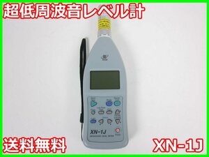 【中古】超低周波レベル計　XN-1J　リオン RION　x02571　★送料無料★[騒音測定器／振動測定器／粉塵測定器]