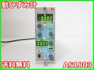 【中古】動ひずみ計　AS1803　NEC三栄 Avio　ストレインアンプ　シグナルコンデイショナ 1ch　x00970　★送料無料★[ひずみ]