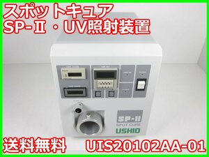 【中古】スポットキュア　SP-Ⅱ・UV照射装置　UIS20102AA-01　ウシオ電機 USHIO 主波長：365mm　x00058　★送料無料★[汎用理化学機器]