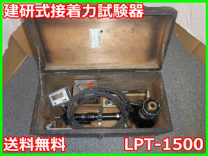 【中古】建研式接着力試験器 LPT-1500　山本扛重機 オックスジャッキ　3m2583　★送料無料★［非破壊検査／引張試験／ファイバースコープ］