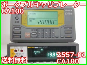 【中古】ポータブルキャリブレーター　2557-01 CA100　横河電機　x04665　★送料無料★[電圧 電流 電力]