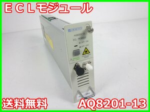 【中古】ECLモジュール　AQ8201-13　安藤電機 ANDO　【波長範囲】1460nm～1580nm　x01317　★送料無料★[光関連]