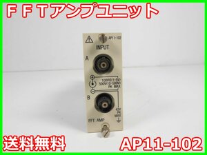 【中古】FFTアンプユニット　AP11-102　NEC三栄　RA2300A / RA2800A用 100KS/s　16bit　x01620　★送料無料★[記録 データ 情報処理]