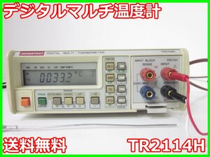 【中古】デジタルマルチ温度計　TR2114H　アドバンテスト Advantest　4.5桁　x01051　★送料無料★[気象観測器／温度測定器／風速測定器]