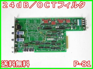 【中古】24dB／OCTフィルタ P-81 NF回路設計ブロック エヌエフ MS-521/MS-523/MS-525用　x03276　★送料無料★[物理 理化学 分析 回路素子]