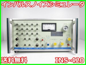 【中古】インパルスノイズシミュレータ　INS-420　ノイズ研究所 NOISE　3z3514　★送料無料★[電波 EMI ノイズ 耐圧 静電気]