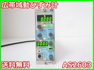 【中古】広帯域動ひずみ計　AS2603　NEC三栄　入出力・電源間アイソレーション　【周波数特性】DC～100kHz　x02369　★送料無料★[ひずみ]