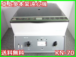 【中古】卓上多本架遠心機　KN-70　久保田製作所　KUBOTA　3z2388　ジャンク品★送料無料★[物理 理化学 分析 回路素子]