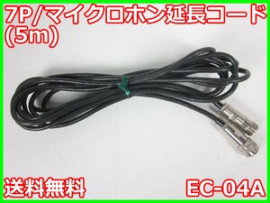 【中古】7P/マイクロホン延長コード(5m)　EC-04A　リオン　RION　3z4167　★送料無料★[騒音測定器／振動測定器／粉塵測定器]