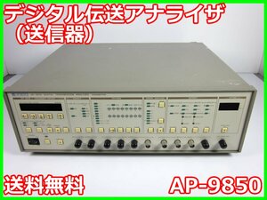 【中古】デジタル伝送アナライザ（送信器）　AP-9850　安藤電機　ANDO 3z2123　★送料無料★[通信 ロジック 開発]