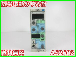 【中古】広帯域動ひずみ計　AS2603　NEC三栄　入出力・電源間アイソレーション　【周波数特性】DC～100kHz　x02370　★送料無料★[ひずみ]