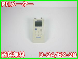 【中古】PHメーター　D-24/EX-20　堀場製作所 HORIBA　ペーハー　ピーエイチ　3z1541　★送料無料★[水質計／濁度計／PH計／塩分計]