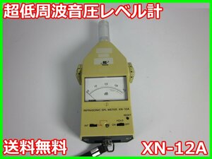 【中古】超低周波音圧レベル計　XN-12A　リオン　RION　x02077　★送料無料★[騒音測定器／振動測定器／粉塵測定器]