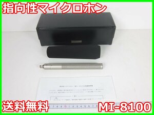 【中古】指向性マイクロホン　MI-8100　小野測器 ONOSOKKI 50Hz ～ 20kHz　3z3742　★送料無料★[騒音測定器／振動測定器／粉塵測定器]