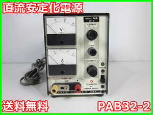 【中古】直流安定化電源　PAB32-2　菊水電子工業　KIKUSUI DC電源　0～32V　0～2A 3z0628　★送料無料★[電源]