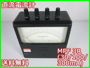 【中古】直流電流計　MPF 3R (30/100/300mA)　横河電機 YOKOGAWA DC電流計　3z1970　★送料無料★[電圧 電流 電力]