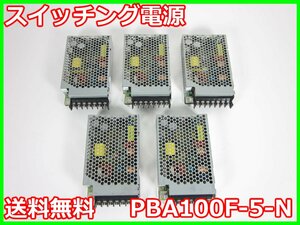 【中古】スイッチング電源(5台セット)　PBA100F-5-N　コーセル COSEL　5V　20A　3z1489　ジャンク品★送料無料★[電源]