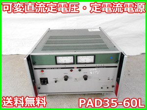 【中古】可変直流定電圧・定電流電源　PAD35-60L　菊水電子工業　0～35V　0～60A x00474　★送料無料★[電源]