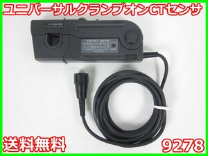 【中古】ユニバーサルクランプオンCTセンサ　9278　日置電機　HIOKI 3194/8940/9555用　電流計　x03239　★送料無料★[電圧 電流 電力]