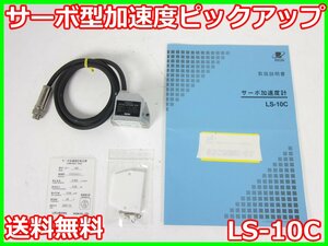 【中古】サーボ型加速度ピックアップ　LS-10C　リオン RION　x04459　★送料無料★[騒音測定器／振動測定器／粉塵測定器]