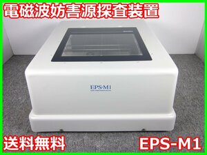 【中古】電磁波妨害源探査装置　EPS-M1　ノイズ研究所　NOIZEKEN　3z1909　★送料無料★[電波 EMI ノイズ 耐圧 静電気]