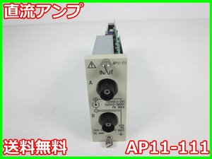 【中古】直流アンプ　ストレインアンプ　シグナルコンデイショナ AP11-111　日本アビオニクス x03147　★送料無料★[記録 データ 情報処理]