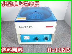 【中古】小型卓上遠心機　H-11NB　コクサン　KOKUSAN　【最大回転数】4,000rpm 3z2336　★送料無料★[物理 理化学 分析 回路素子]