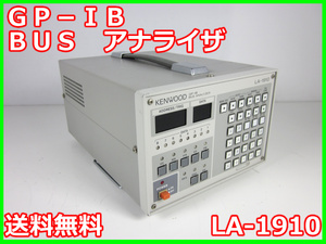 【中古】GP－IB　BUS　アナライザ　LA-1910　ケンウッド　x01207　★送料無料★[物理 理化学 分析 回路素子]