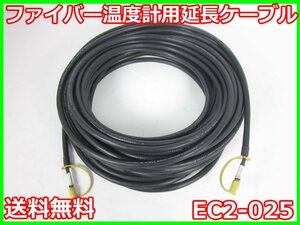 【中古】ファイバー温度計用延長ケーブル　EC2-025　古河電機　x04543　★送料無料★[気象観測器／温度測定器／風速測定器]