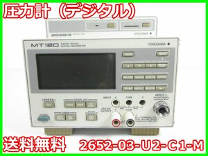 【中古】圧力計（デジタル）　ゲージ圧計　2652-03-U2-C1-M　横河電機　YOKOGAWA　MT120　ゲージ圧　x02313　★送料無料★[汎用理化学機器]