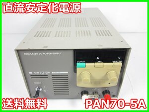 【中古】直流安定化電源　PAN70-5A　菊水電子工業 KIKUSUI　菊水　DC　0～70V　0～5A 3z1474　★送料無料★[電源]