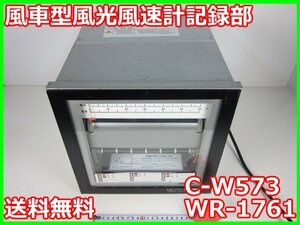 【中古】風車型風光風速計記録部　C-W573 WR-1761　小笠原計器製作所　x03456　ジャンク品★送料無料★[記録 データ 情報処理]