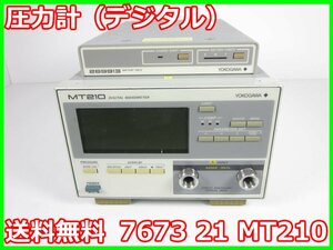 【中古】圧力計（デジタル）　7673 21 MT210　横河電機 YOKOGAWA　差圧計　x04362　★送料無料★[物理 理化学 分析 回路素子]