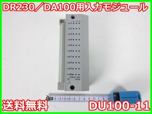 【中古】DR230/DA100用入力モジュール　DU100-11　横河電機　YOKOGAWA　DA100/DC100用　10ch　x04380　★送料無料★[記録 データ 情報処理]