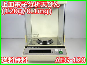 【中古】上皿電子分析天びん(120g/0.1mg) 　AEG-120　LIBROR　島津製作所　3z0648　★送料無料★[天秤／はかり／計量器／クレーンスケール]