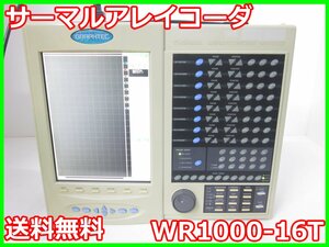 【中古】サーマルアレイコーダ　WR1000-16T　グラフテック GRAPHTEC 16ch 【記録紙幅】210mm　x03636　★送料無料★[記録 データ 情報処理]