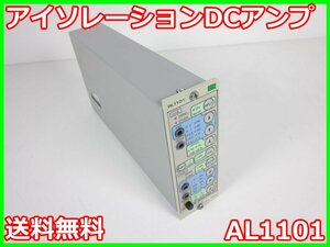 【中古】アイソレーションDCアンプ　AL1101　NEC三栄　ストレインアンプ　シグナルコンデイショナ　x02806　★送料無料★[ひずみ]