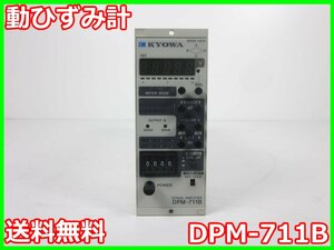 【中古】動ひずみ計　DPM-711B　共和電業 KYOWA　ストレインアンプ　シグナルコンデイショナ　x03175　★送料無料★[ひずみ]