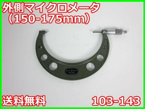 【中古】外側マイクロメータ（150-175mm）　103-143　ミツトヨ MITSUTOYO　MITUTOYO　ゲージ　3z2928　★送料無料★[その他 アクセサリー]