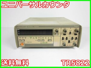 【中古】ユニバーサルカウンタ　TR5822　アドバンテスト　1mHz～120MHz　タイムインターバル x03452　ジャンク品★送料無料★[周波数 時間]