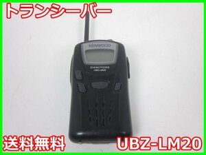 【中古】トランシーバー　UBZ-LM20　ケンウッド KENWOOD　3z4463　★送料無料★[通信 ロジック 開発]