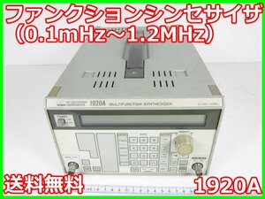 【中古】ファンクションシンセサイザ（0.1mHz～1.2MHz）　1920A　エヌエフ回路設計ブロック NF　3z1339 ★送料無料★[信号発生器]