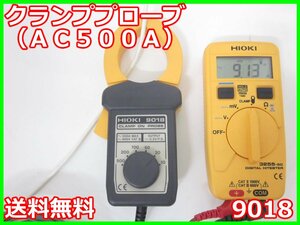 【中古】クランププローブ（AC500A）　9018　日置電機　HIOKI　電流計　x01022　★送料無料★[電圧 電流 電力]