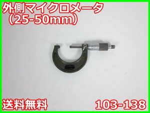 【中古】外側マイクロメータ（25-50mm）　103-138　ミツトヨ MITSUTOYO　MITUTOYO　ゲージ　3z2925　★送料無料★[その他 アクセサリー]