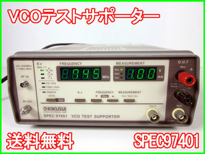 【中古】VCOテストサポーター　SPEC97401　菊水電子工業　3m9870　★送料無料★[RF(高周波)測定器]